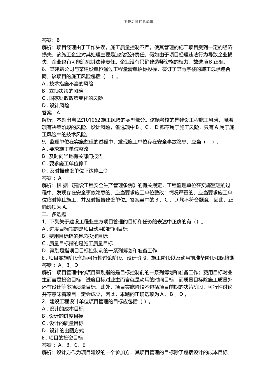 建设工程施工管理2024试题_第3页