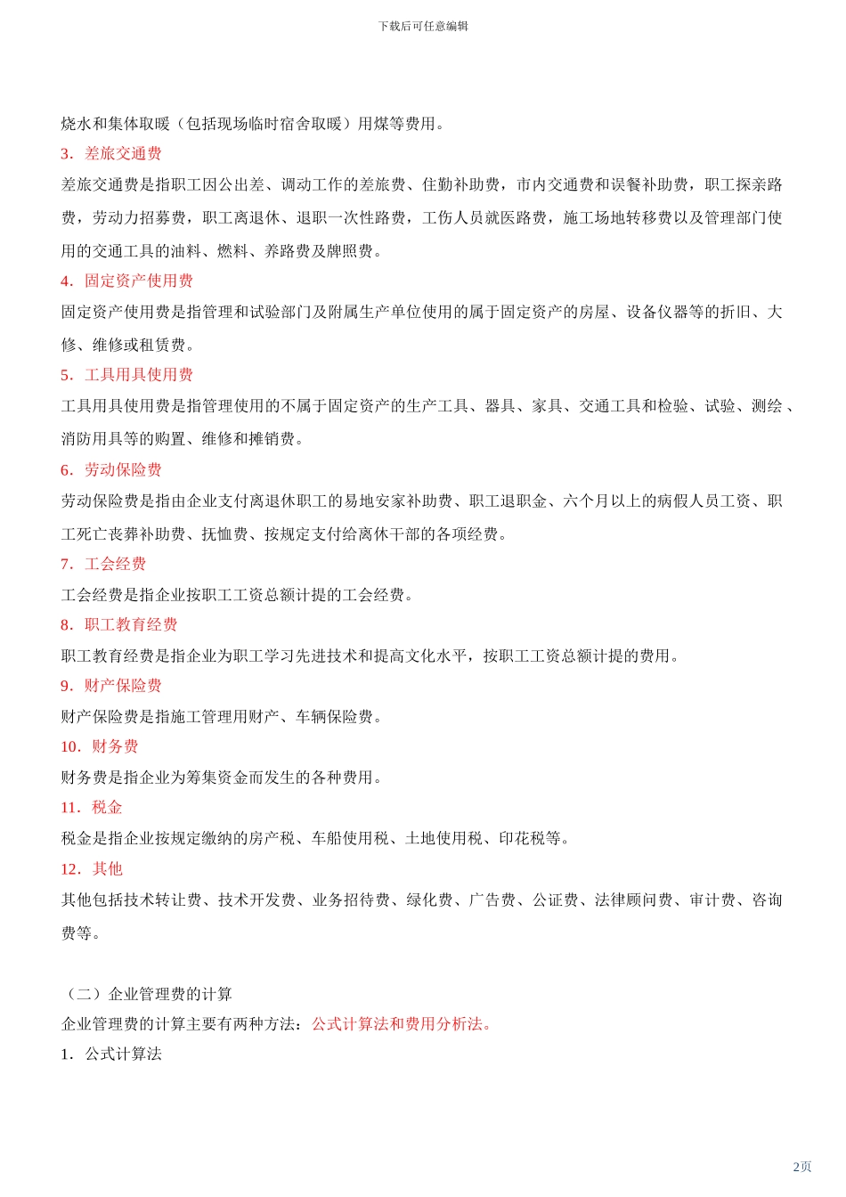 建设工程施工管理及讲义()_第2页