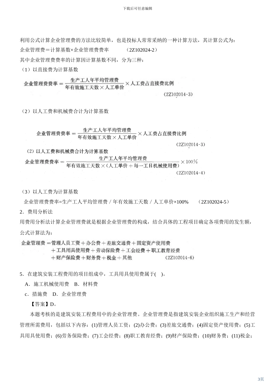 建设工程施工管理及讲义()_第3页