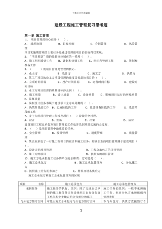 建设工程施工管理复习思考题第一章