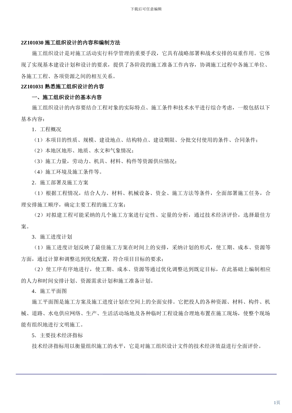 建设工程施工管理及讲义_第1页