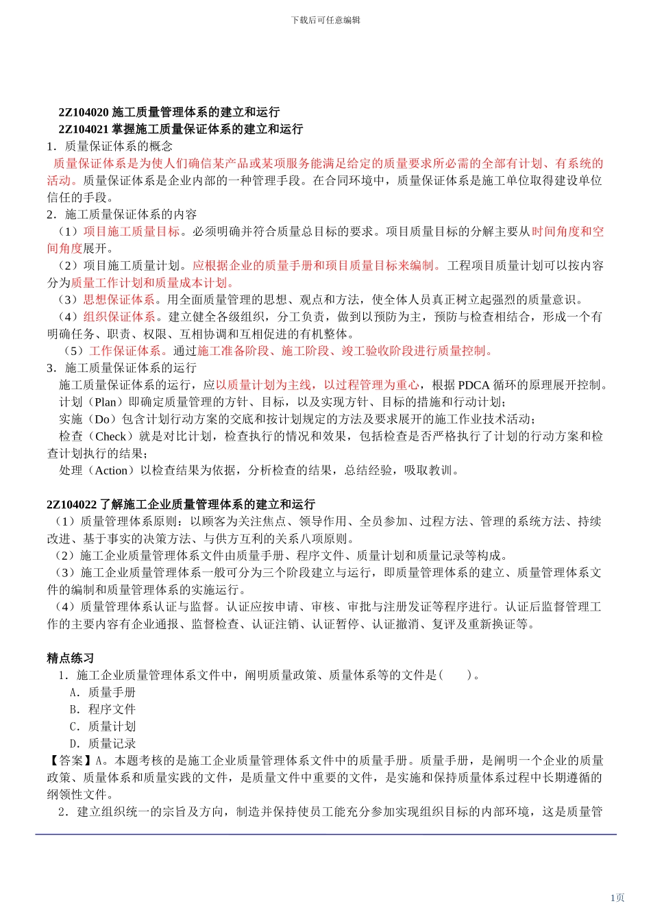 建设工程施工管理及讲义(2024年新版)_第1页