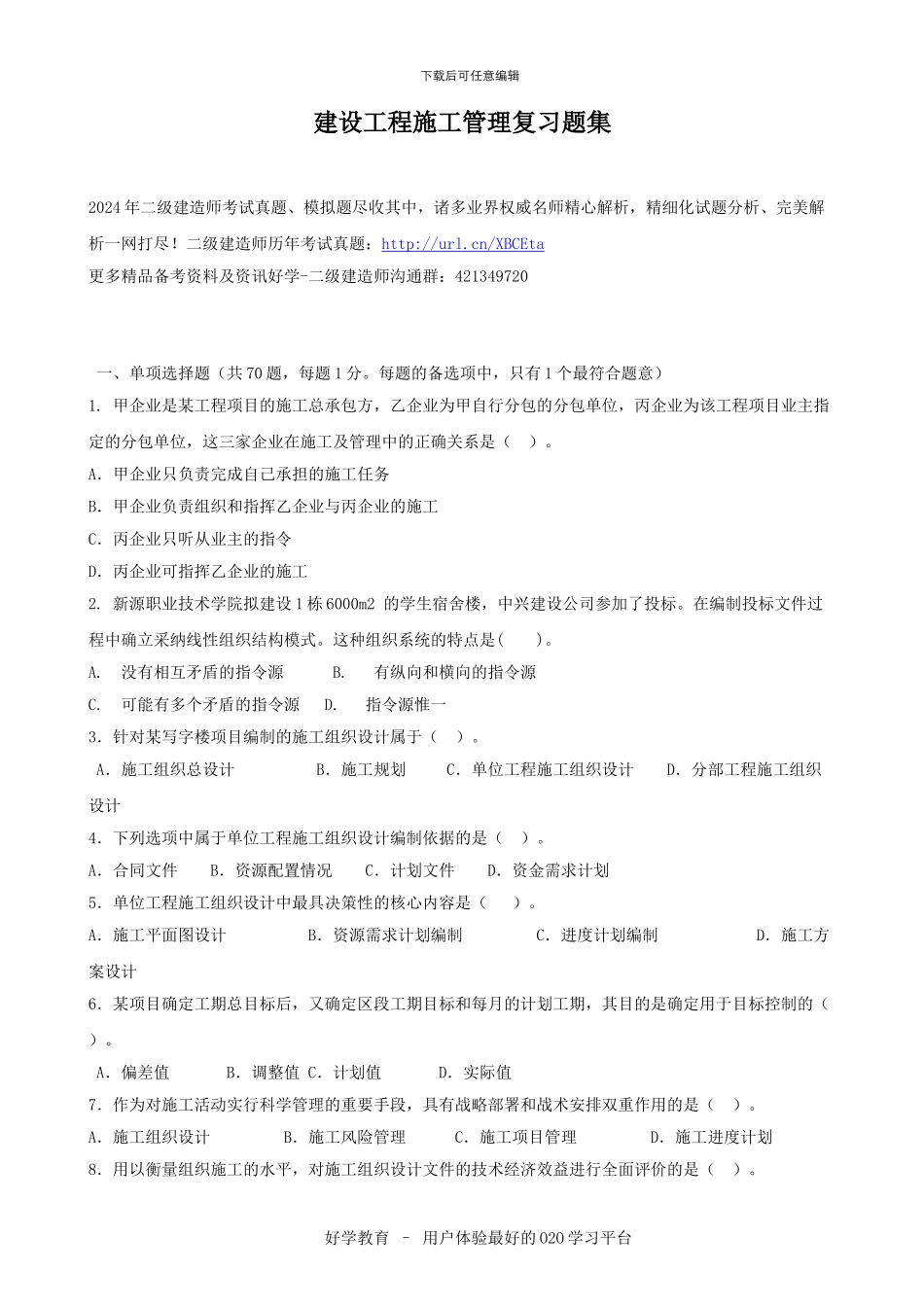 建设工程施工管理复习题集_第1页