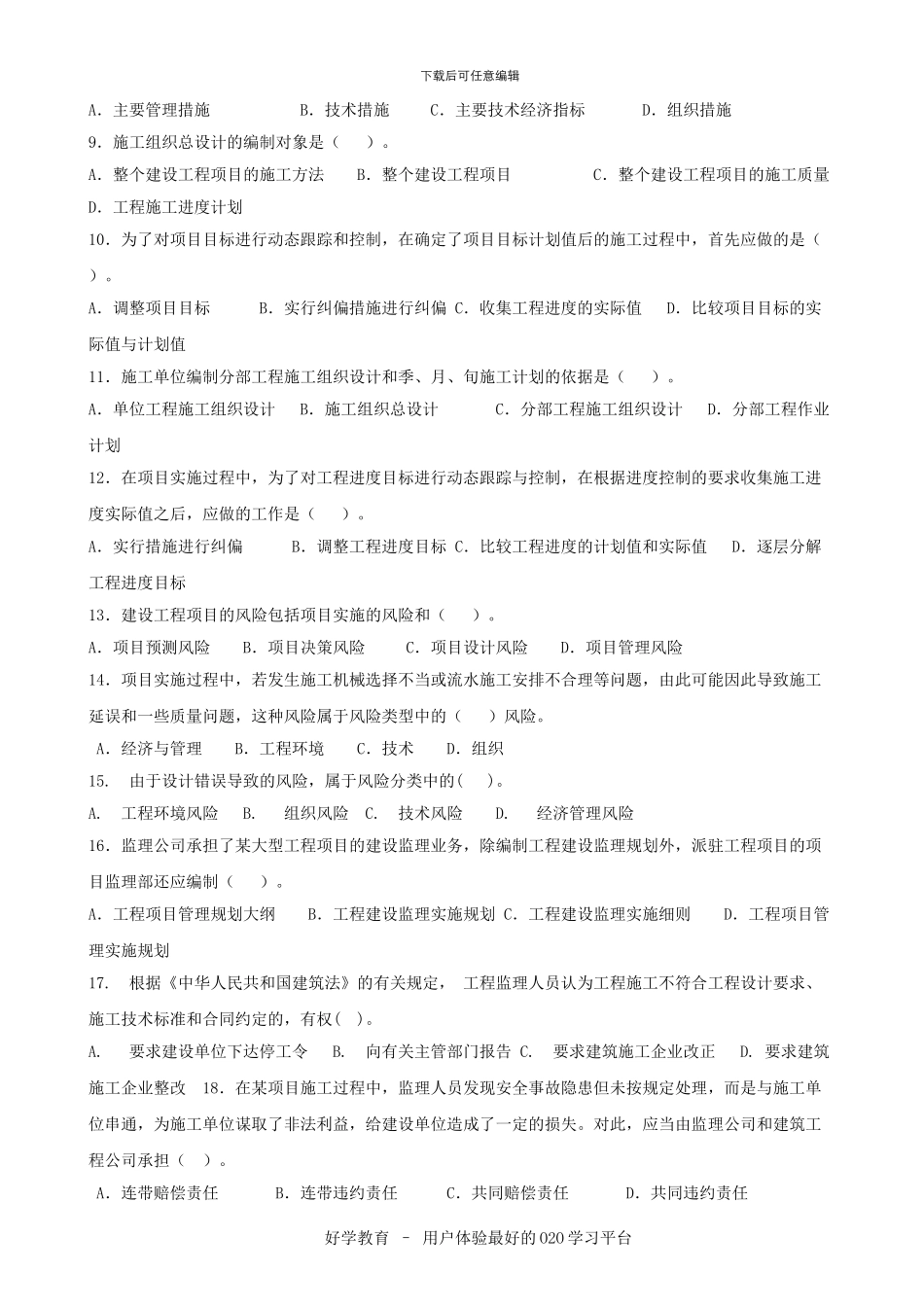 建设工程施工管理复习题集_第2页