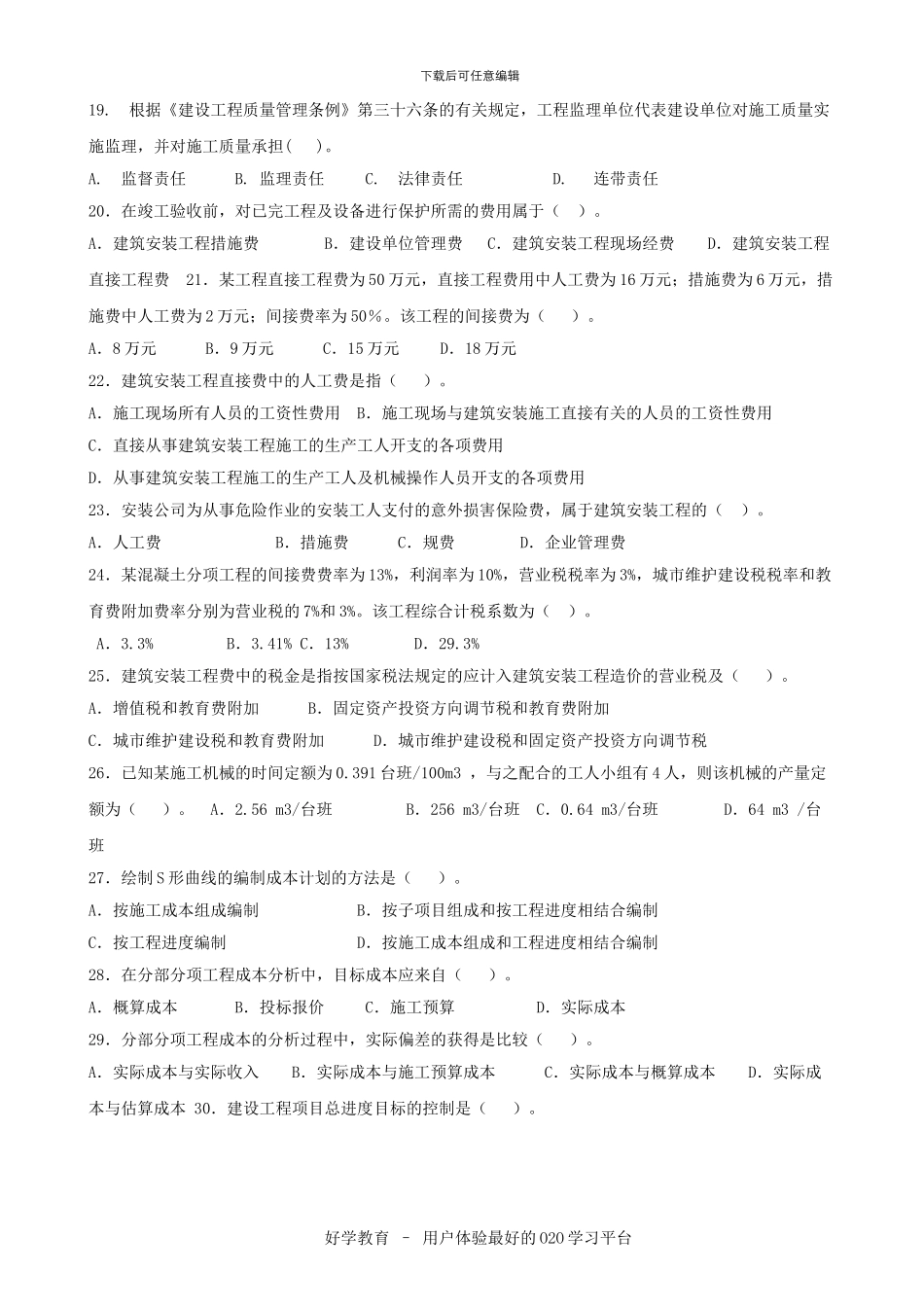 建设工程施工管理复习题集_第3页