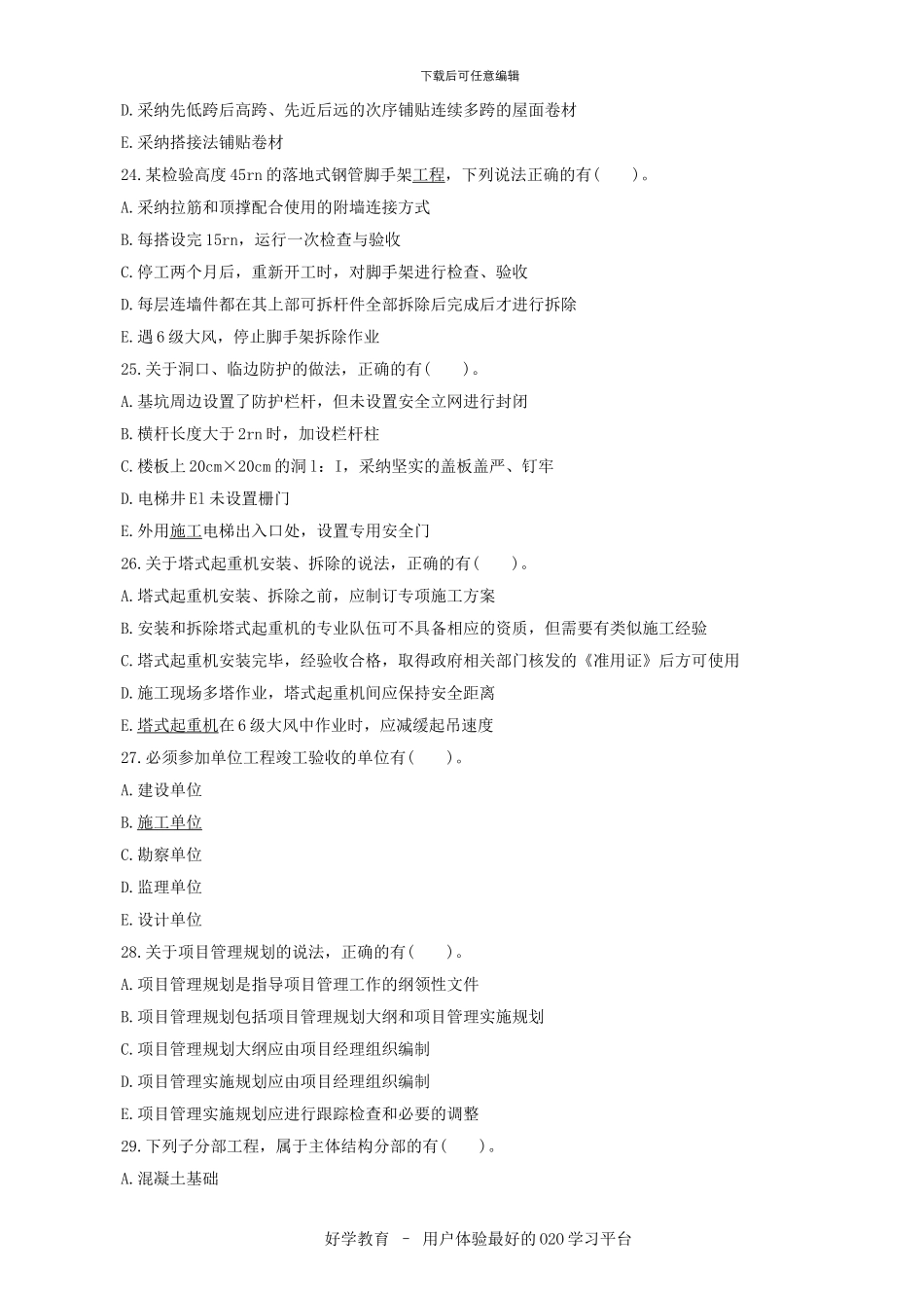 建设工程施工管理复习题集电子版_第3页