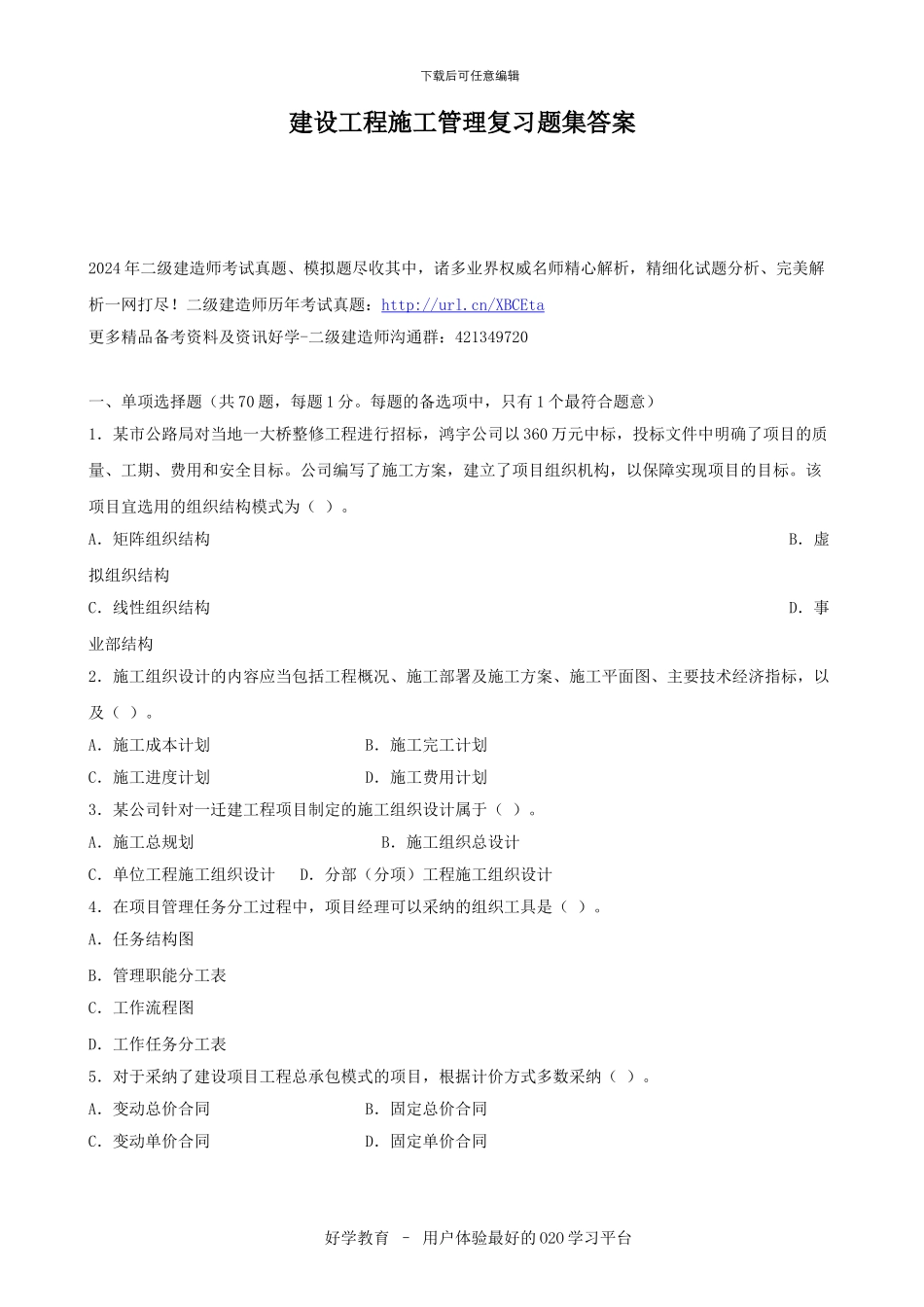 建设工程施工管理复习题集答案_第1页