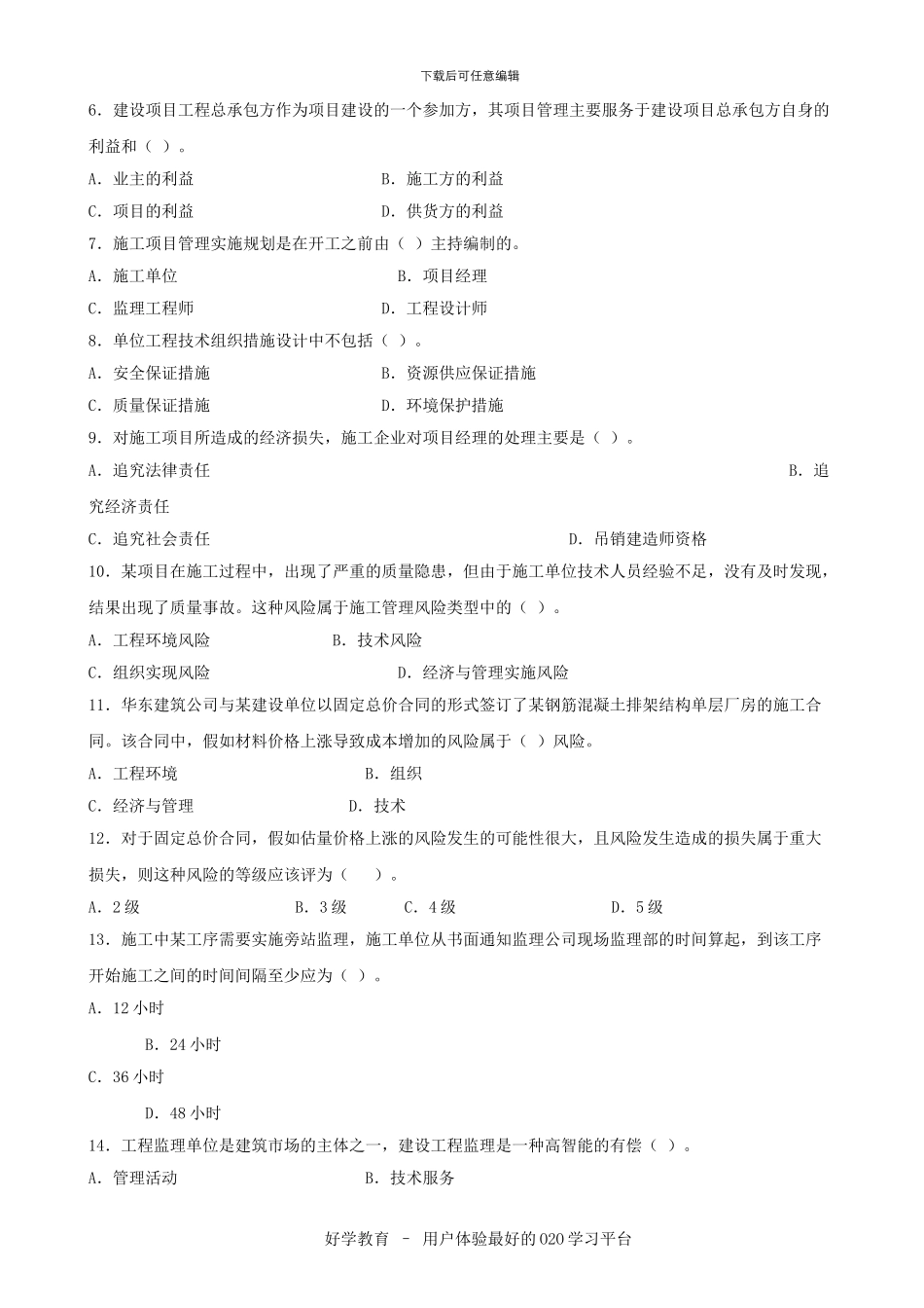 建设工程施工管理复习题集答案_第2页