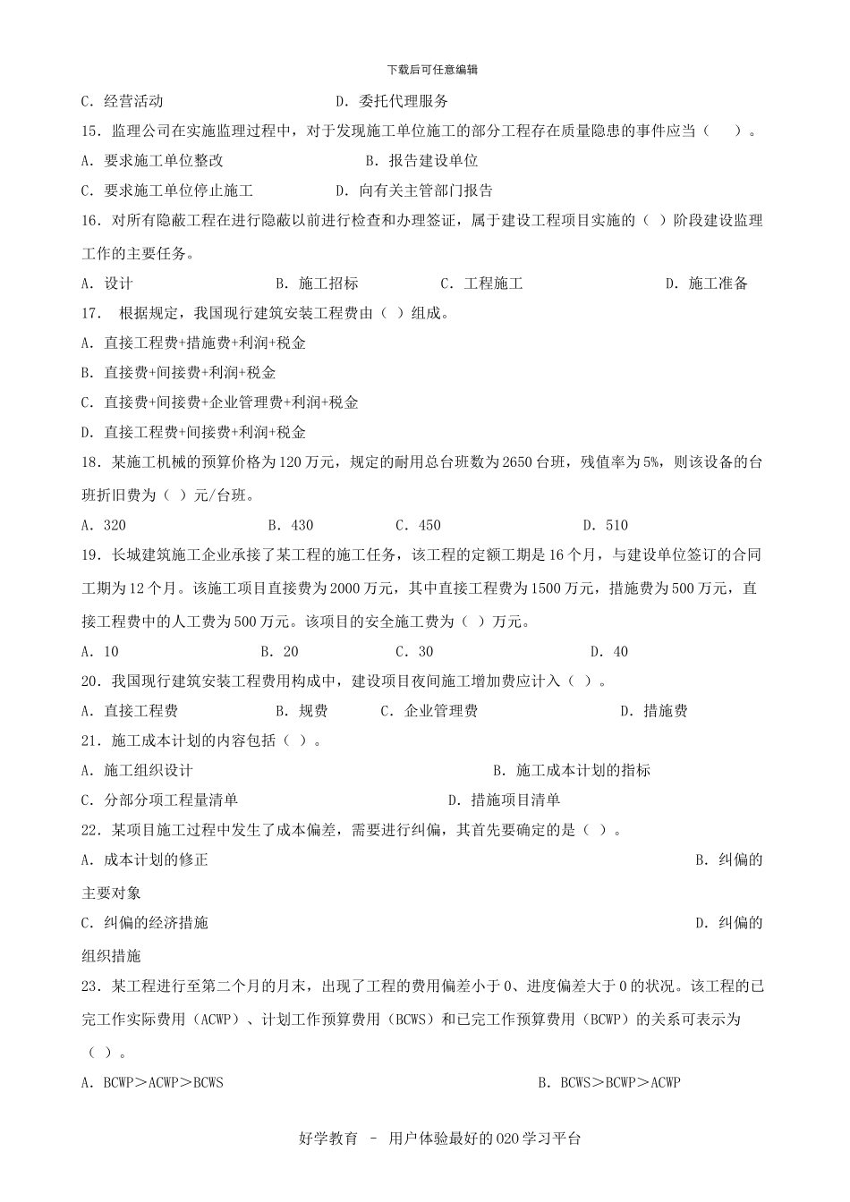 建设工程施工管理复习题集答案_第3页