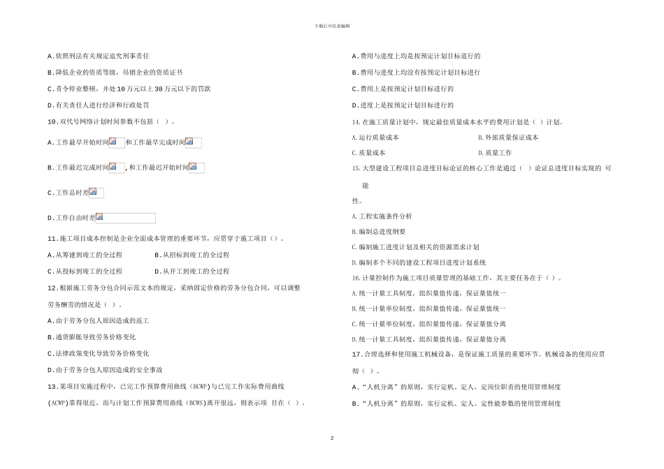 建设工程施工管理密卷三_第2页