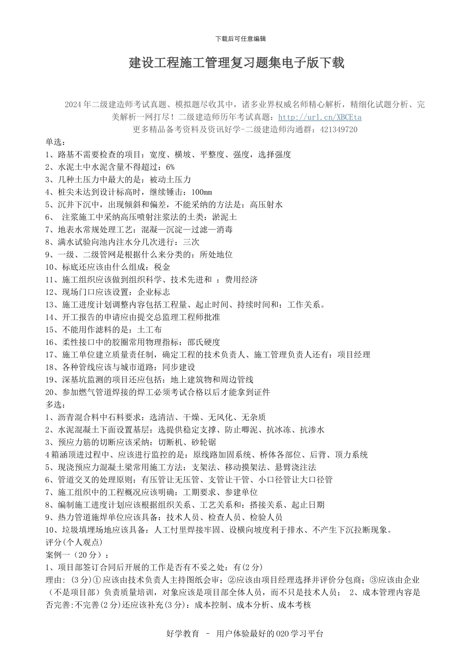 建设工程施工管理复习题集电子版下载_第1页