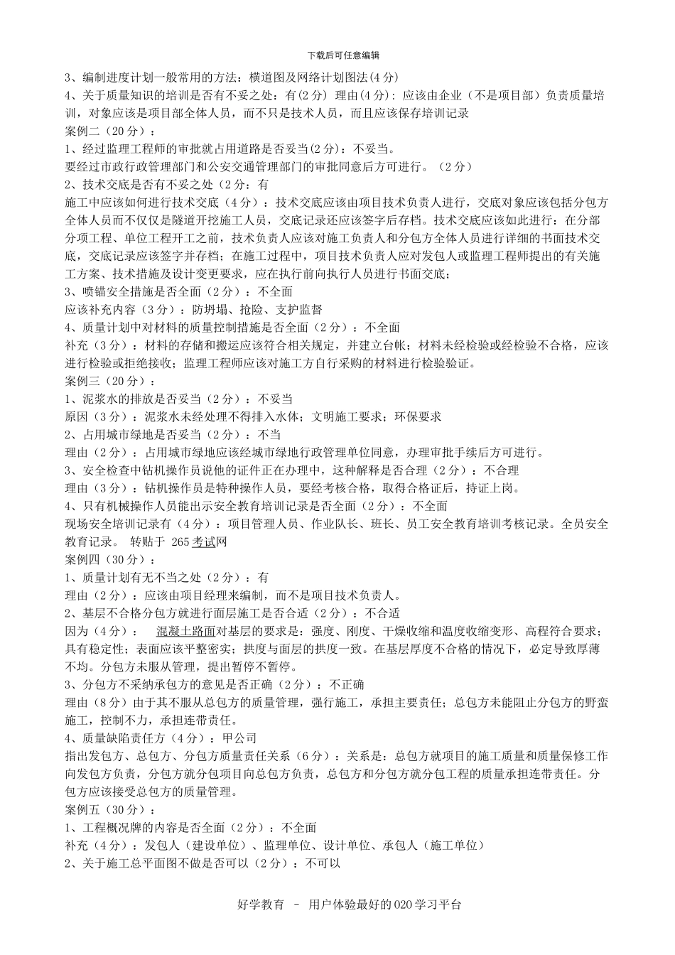 建设工程施工管理复习题集电子版下载_第2页