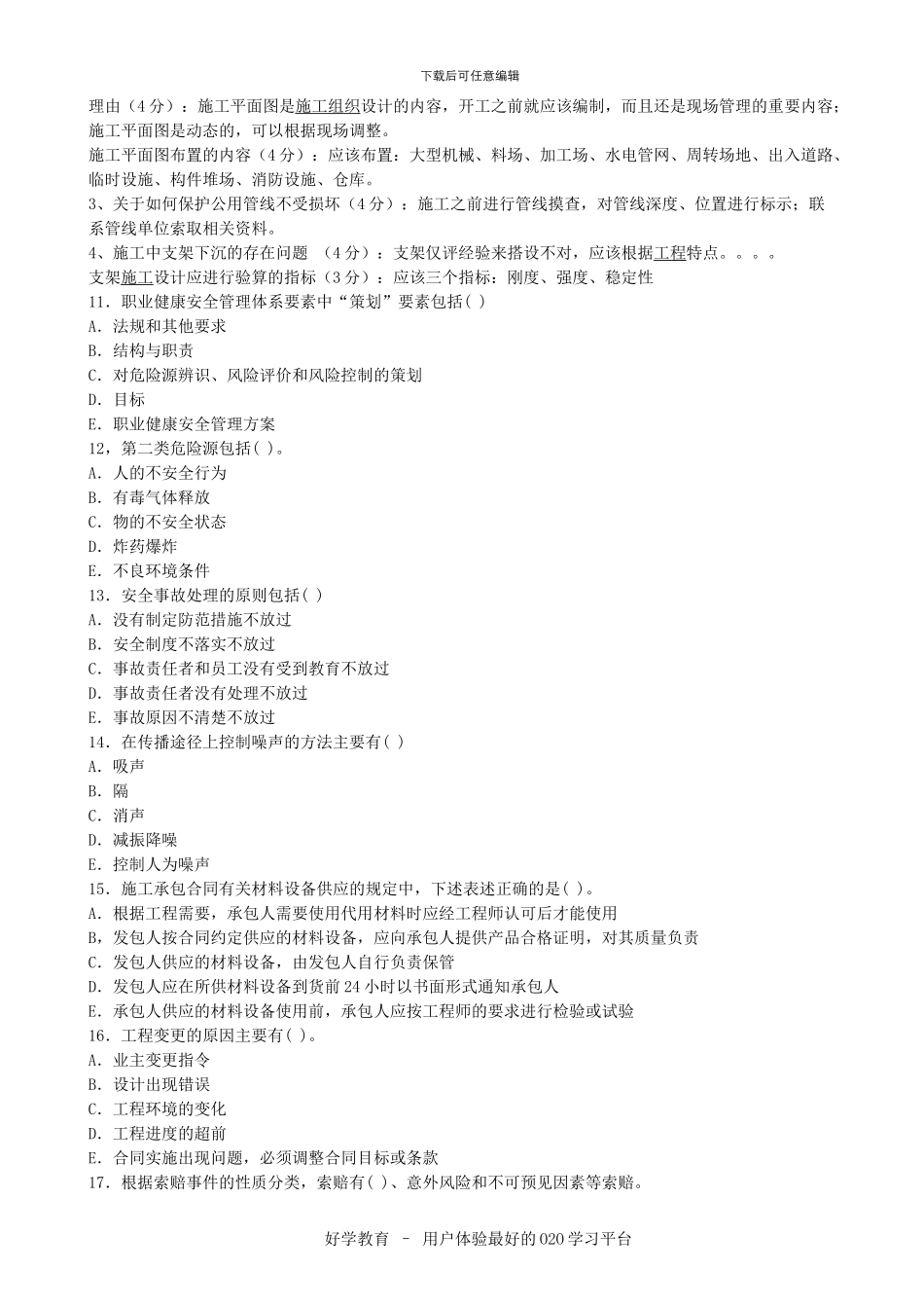 建设工程施工管理复习题集电子版下载_第3页