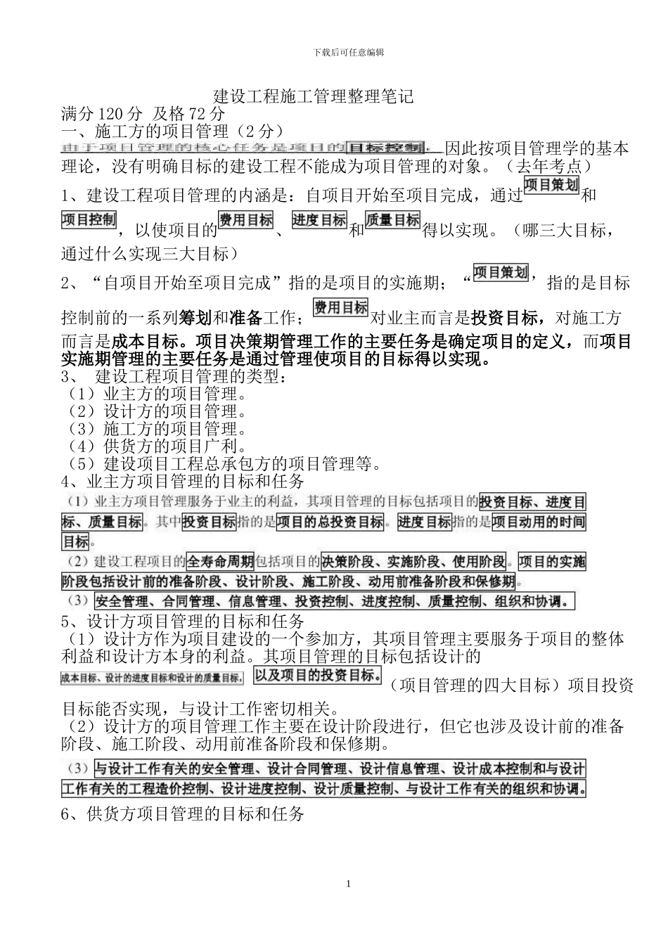 建设工程施工管理整理笔记_第1页