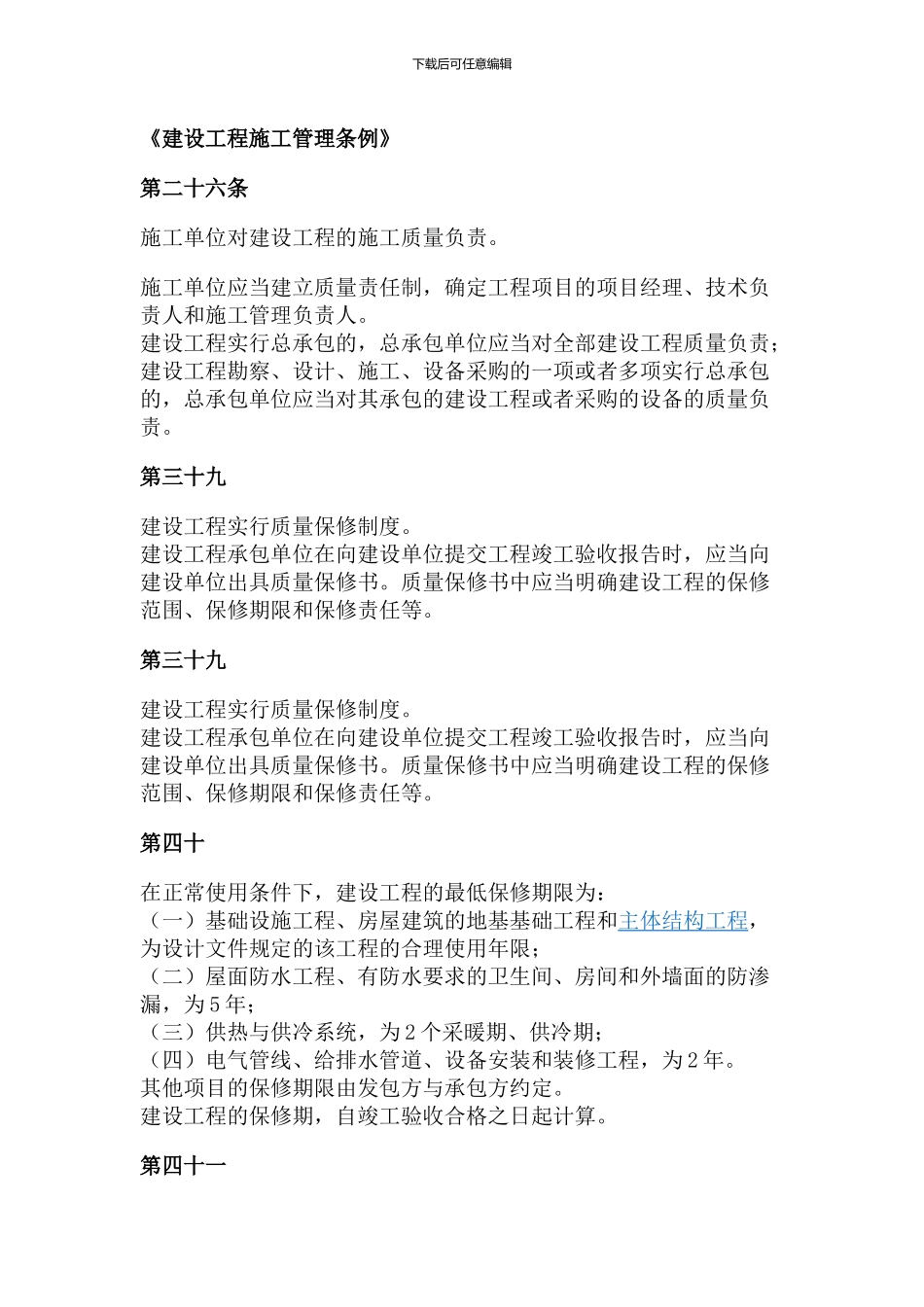 建设工程施工管理条例_第1页