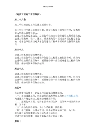 建设工程施工管理条例