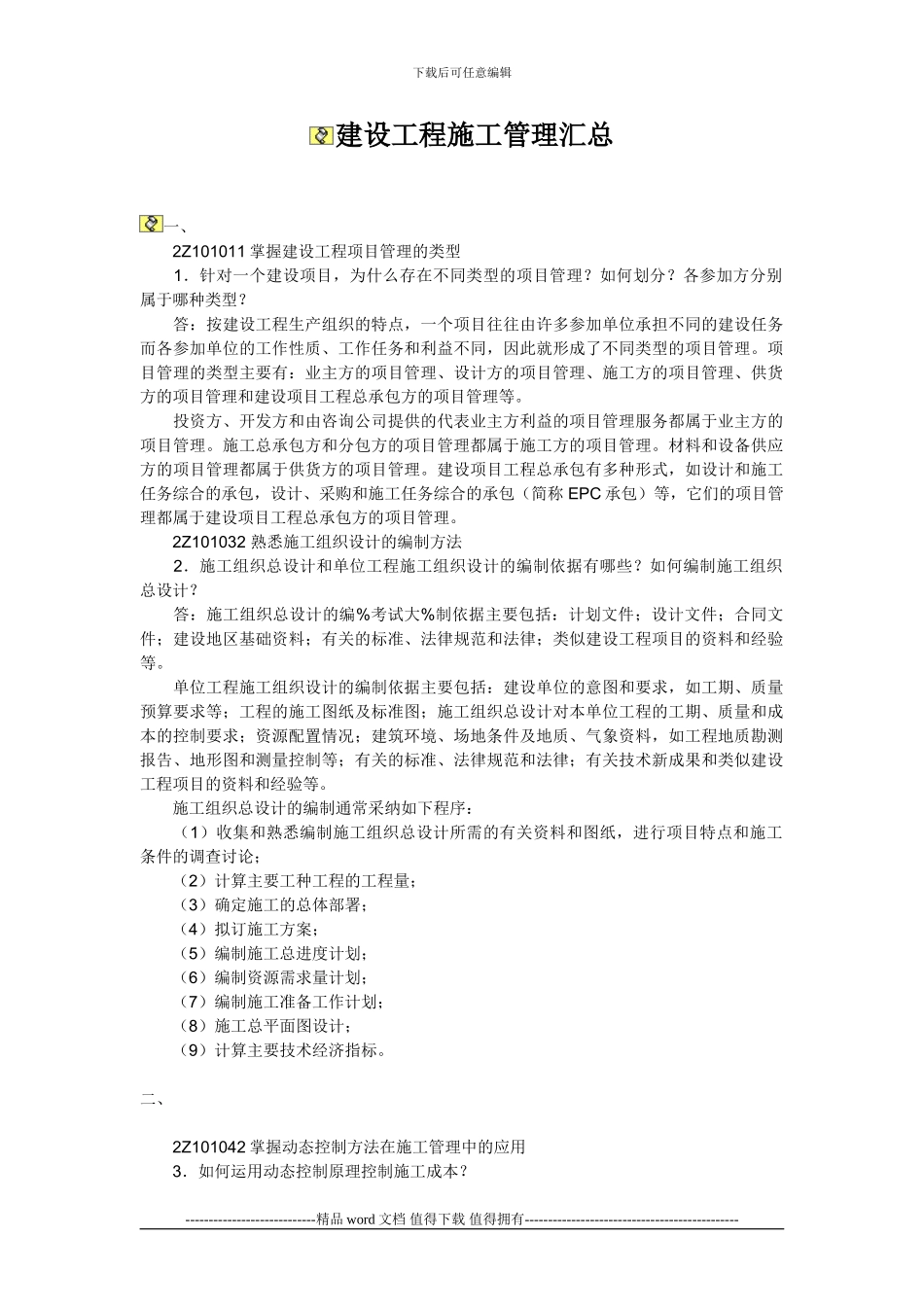 建设工程施工管理汇总_第1页