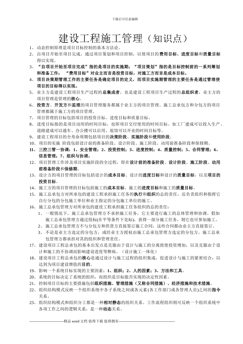 建设工程施工管理潘鑫老师_第1页