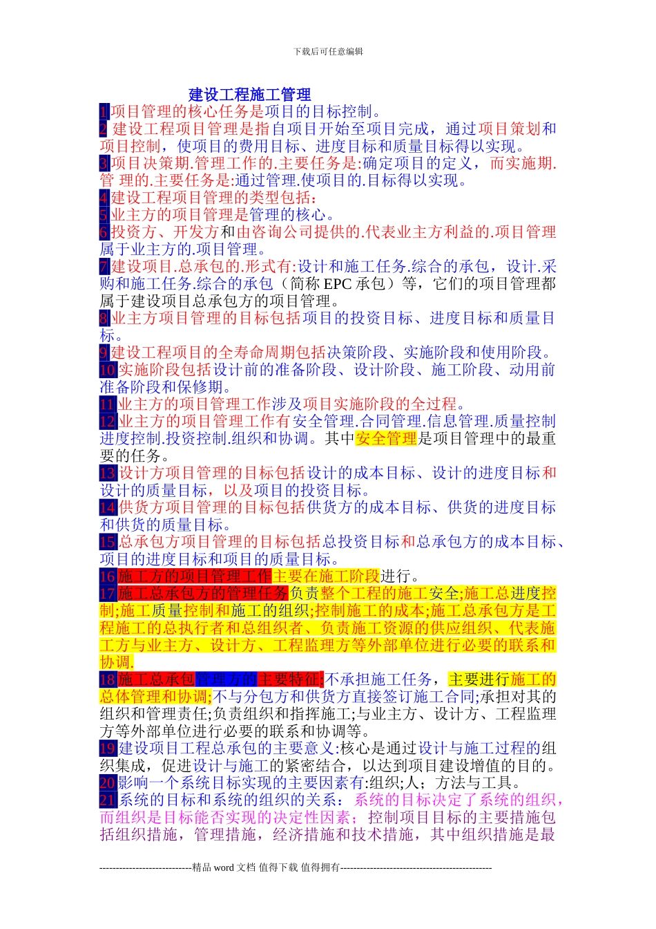建设工程施工管理笔记_第1页