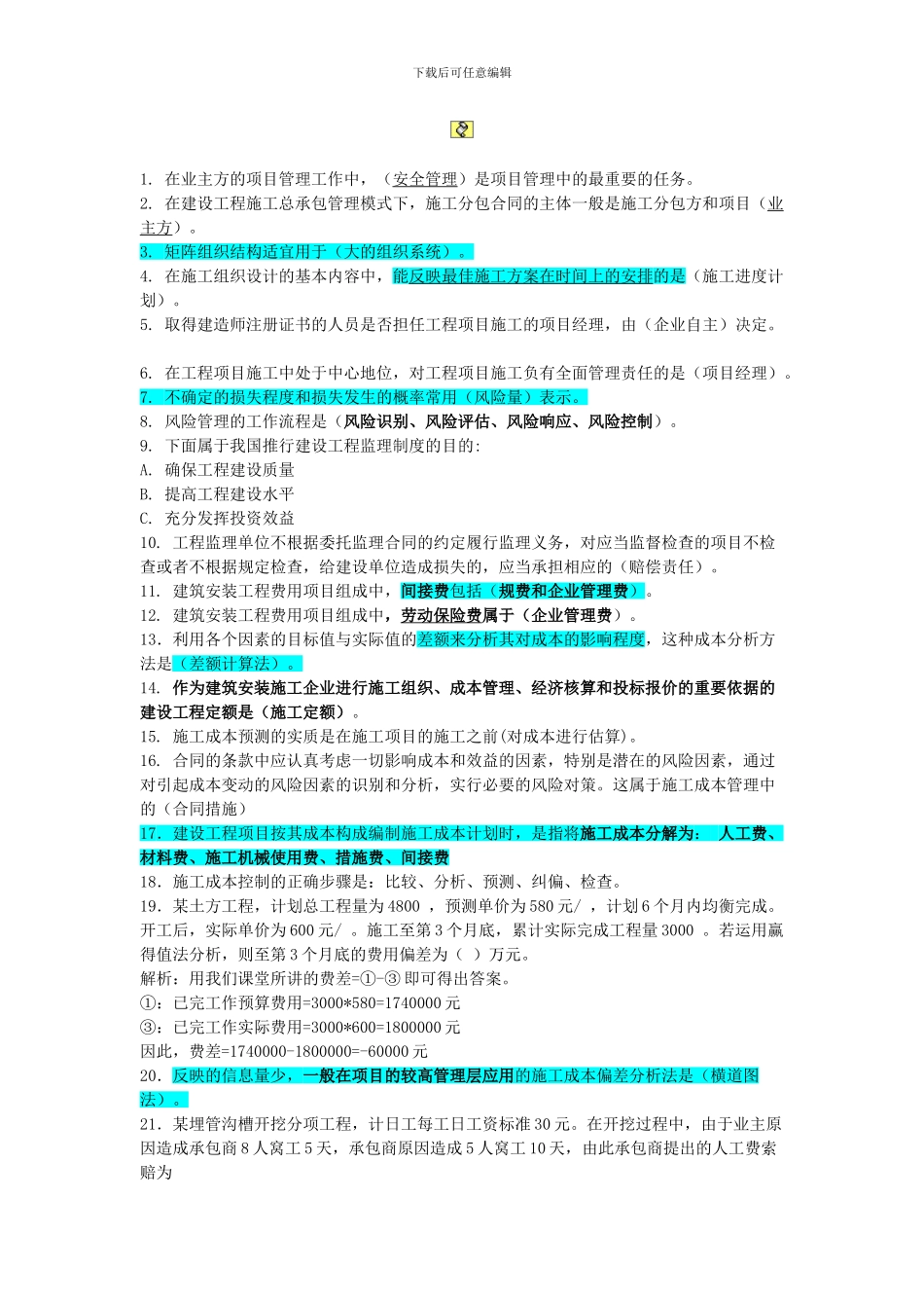 建设工程施工管理精华版_第1页