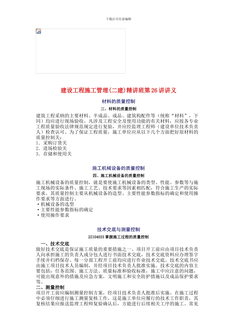 建设工程施工管理精讲班第26讲讲义_第1页