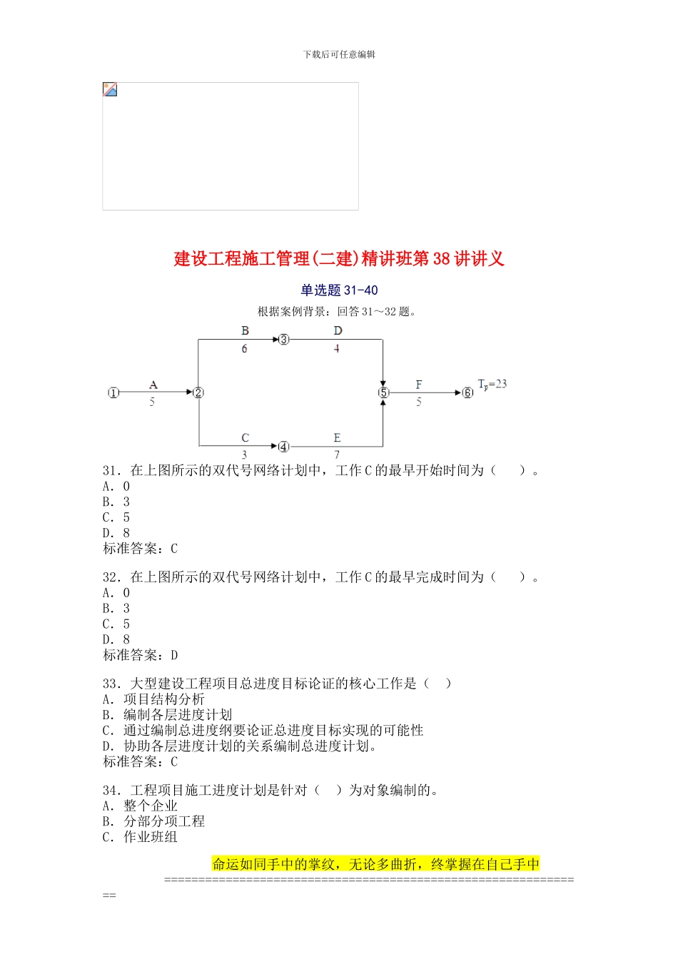 建设工程施工管理精讲班第38讲讲义_第1页