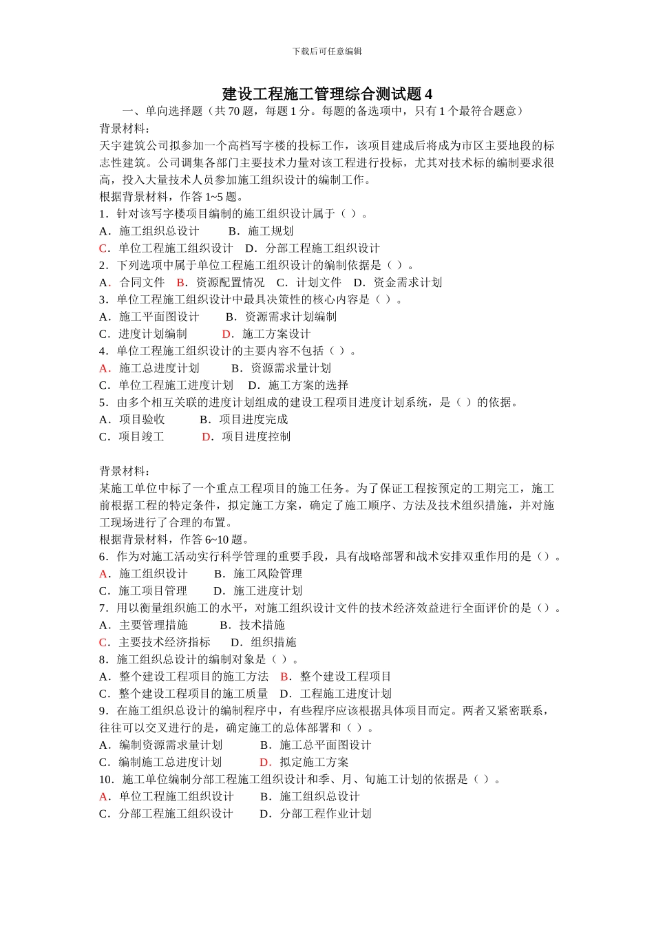 建设工程施工管理综合测试题4-2_第1页