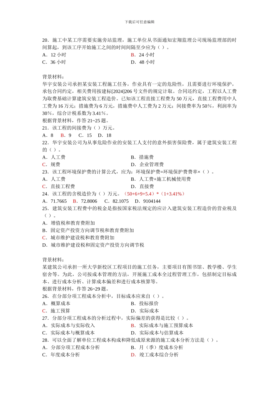 建设工程施工管理综合测试题4-2_第3页