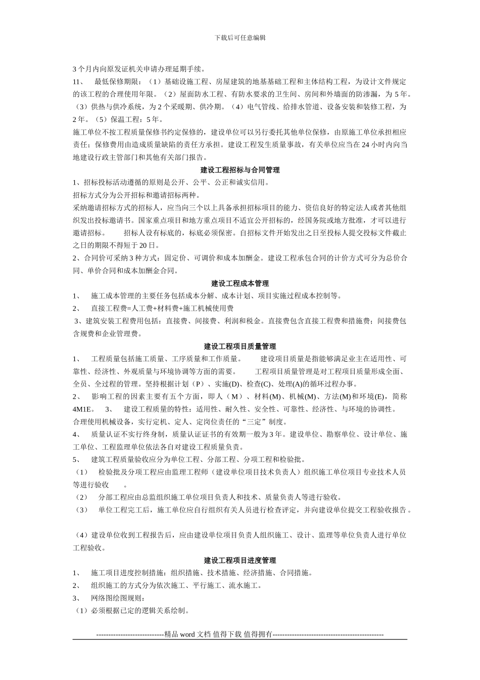 建设工程施工管理考试重点_第2页