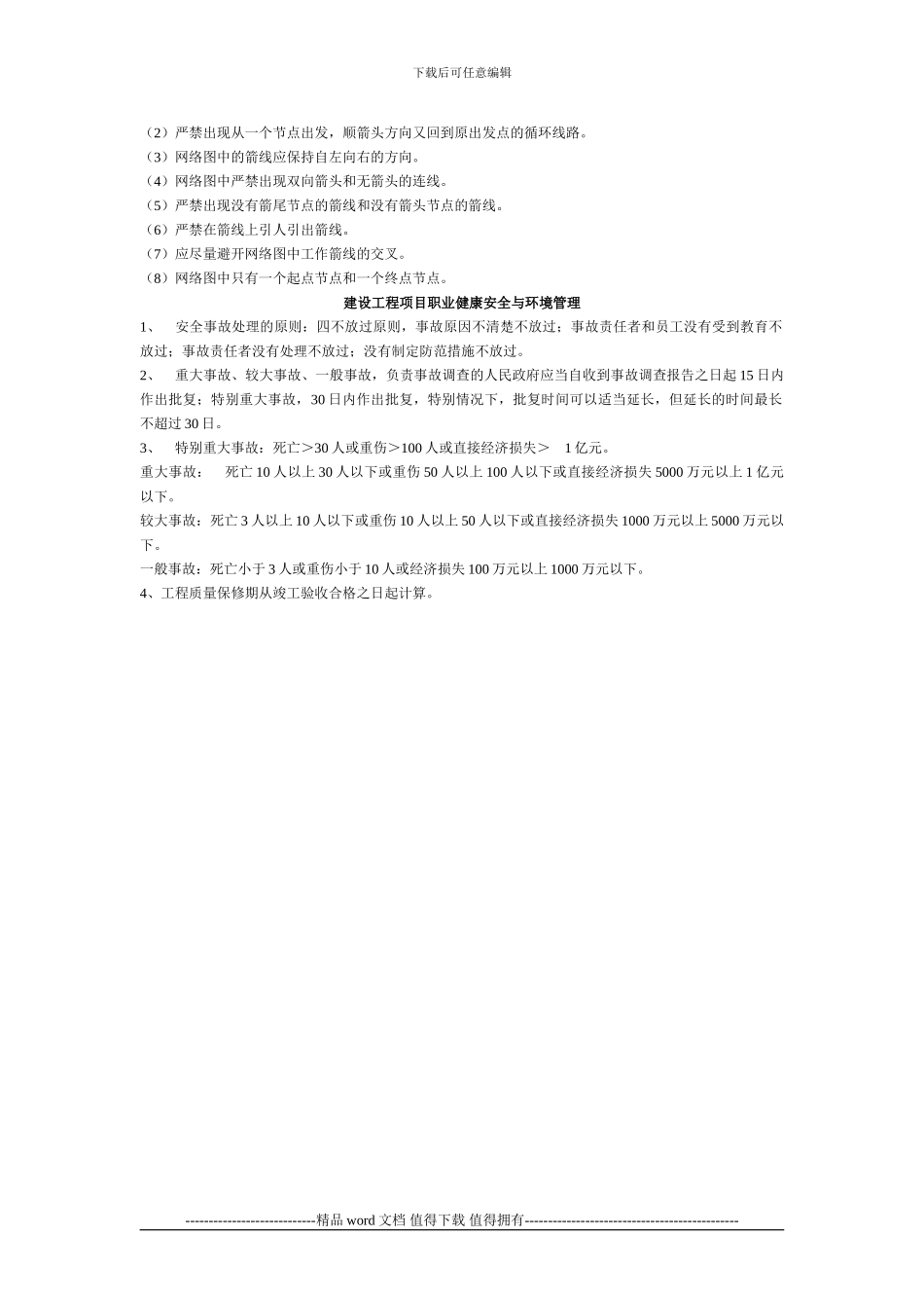 建设工程施工管理考试重点_第3页