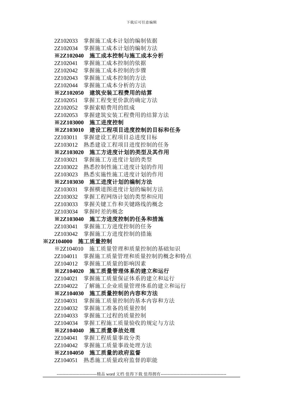 建设工程施工管理考试大纲_第2页