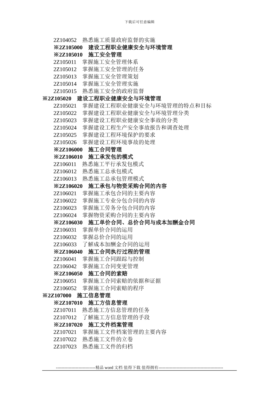建设工程施工管理考试大纲_第3页