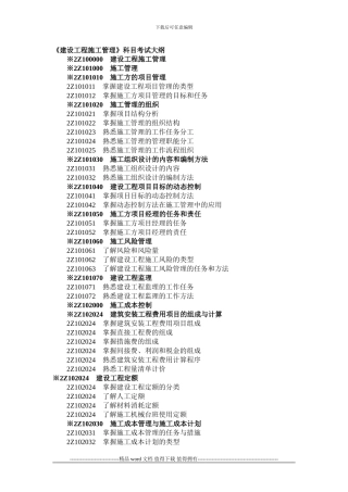 建设工程施工管理考试大纲