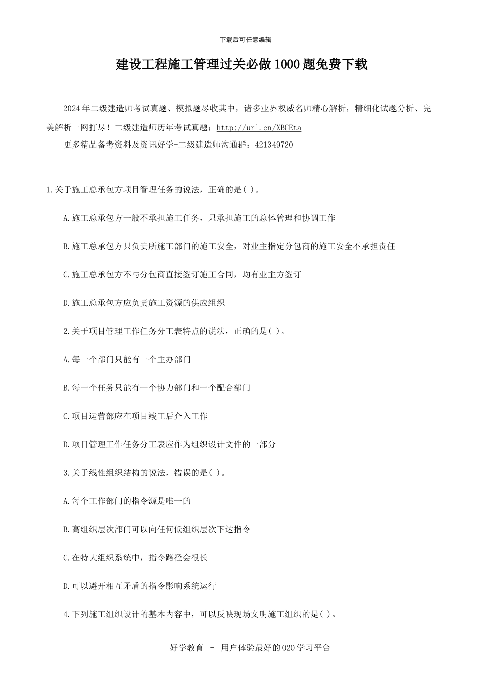 建设工程施工管理过关必做1000题免费下载_第1页