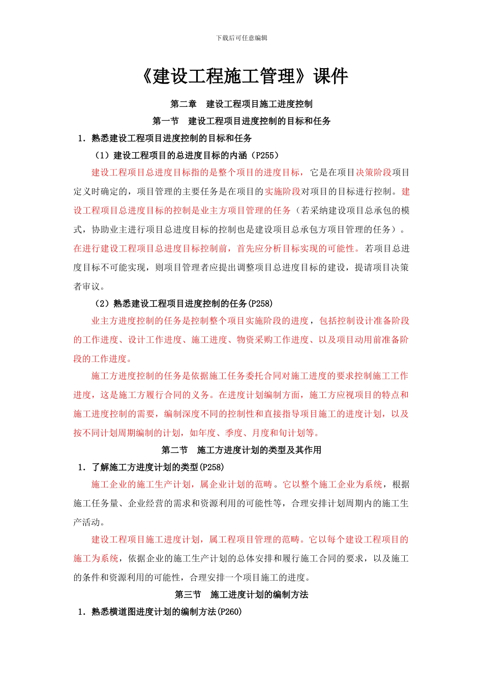 建设工程施工管理课件_第1页