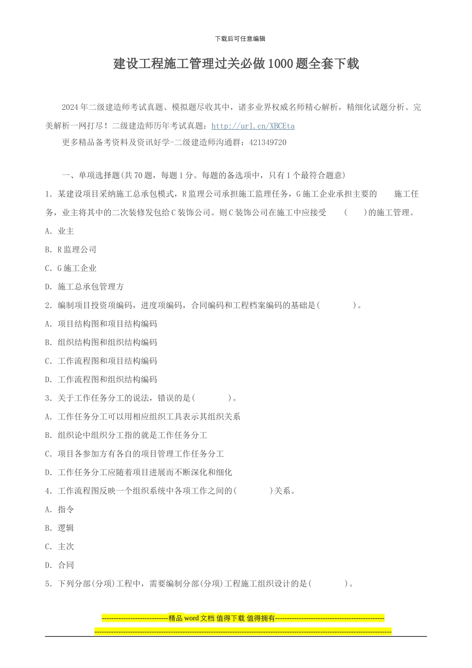 建设工程施工管理过关必做1000题全套下载_第1页