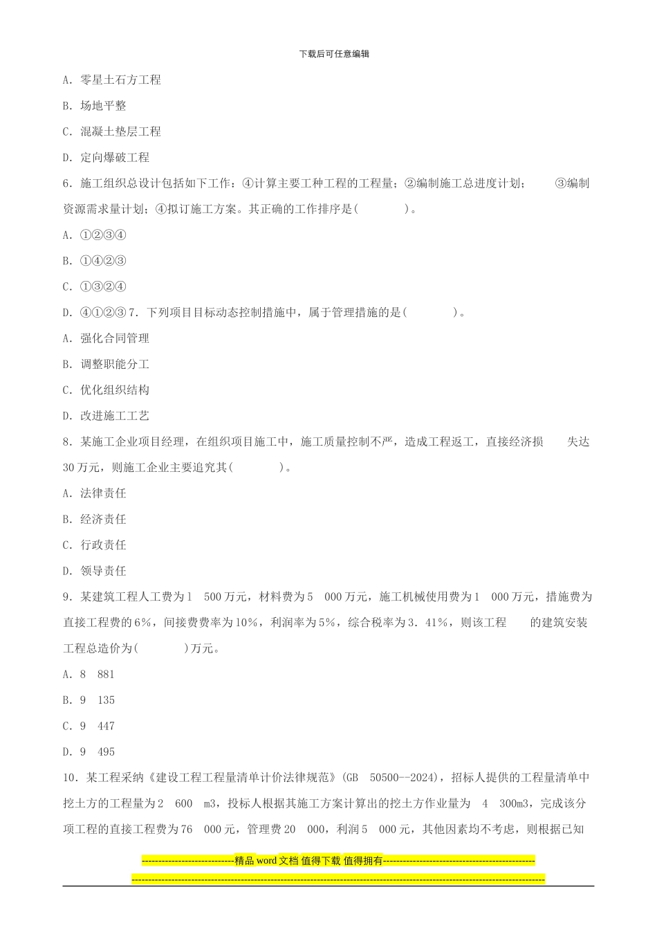 建设工程施工管理过关必做1000题全套下载_第2页