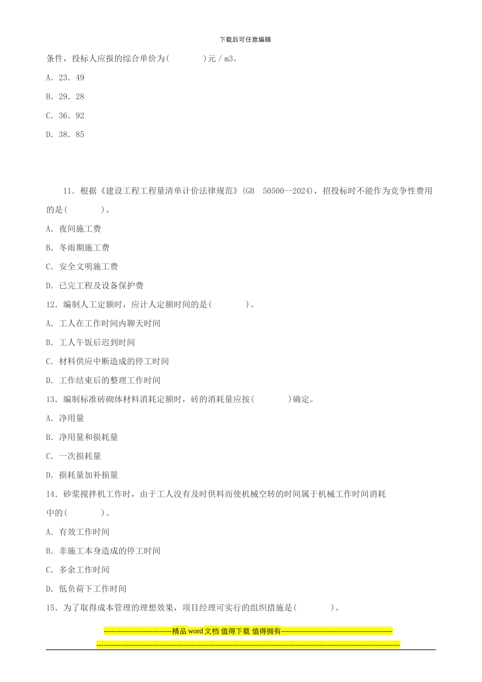 建设工程施工管理过关必做1000题全套下载_第3页