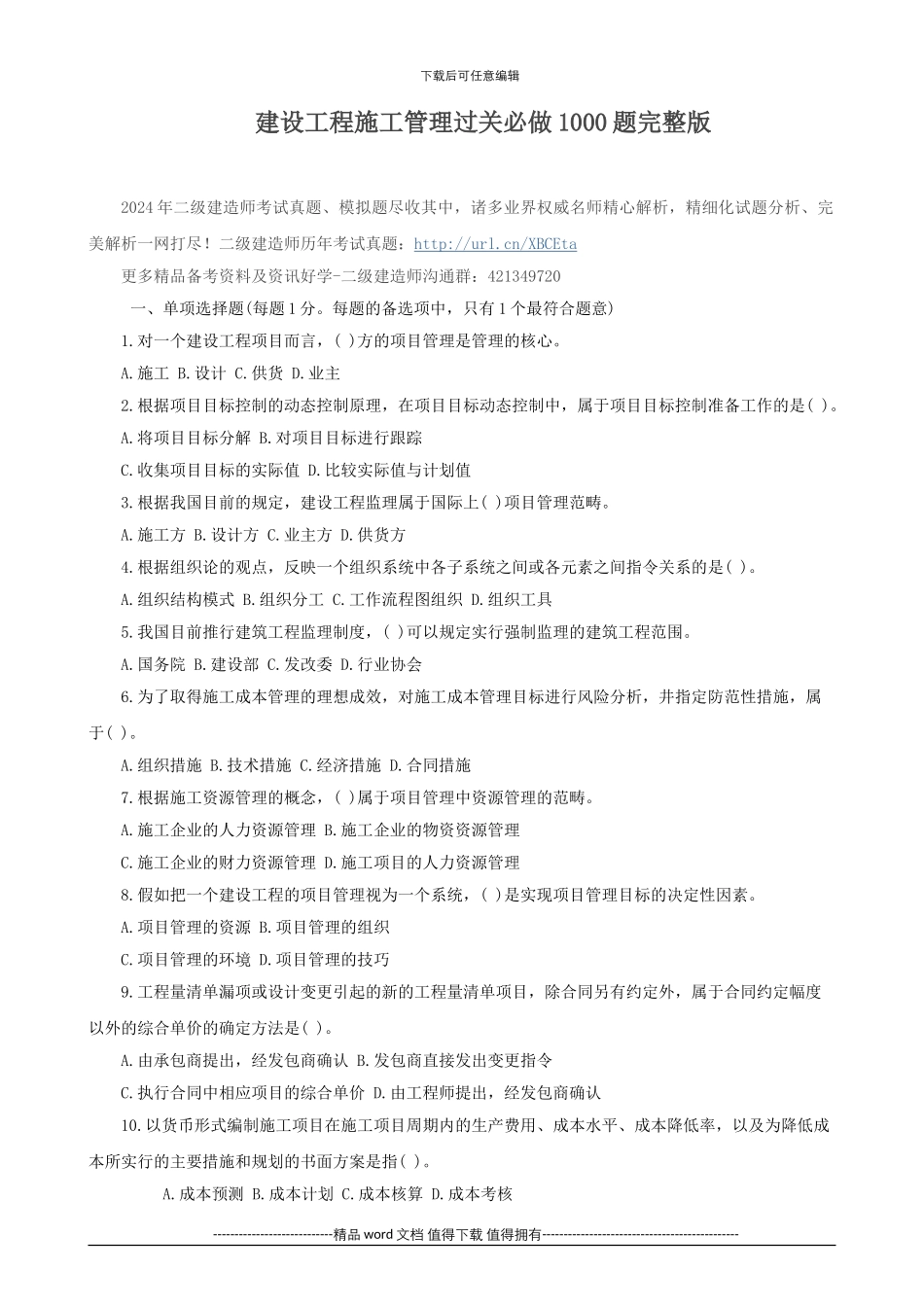 建设工程施工管理过关必做1000题完整版_第1页