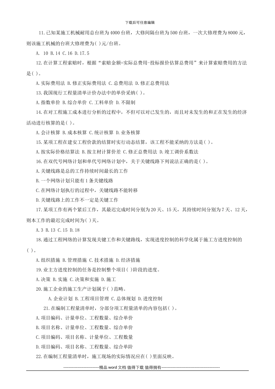 建设工程施工管理过关必做1000题完整版_第2页
