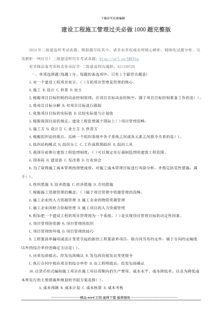 建设工程施工管理过关必做1000题完整版