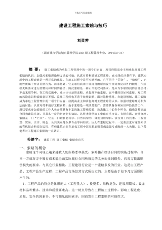 建设工程施工索赔与技巧