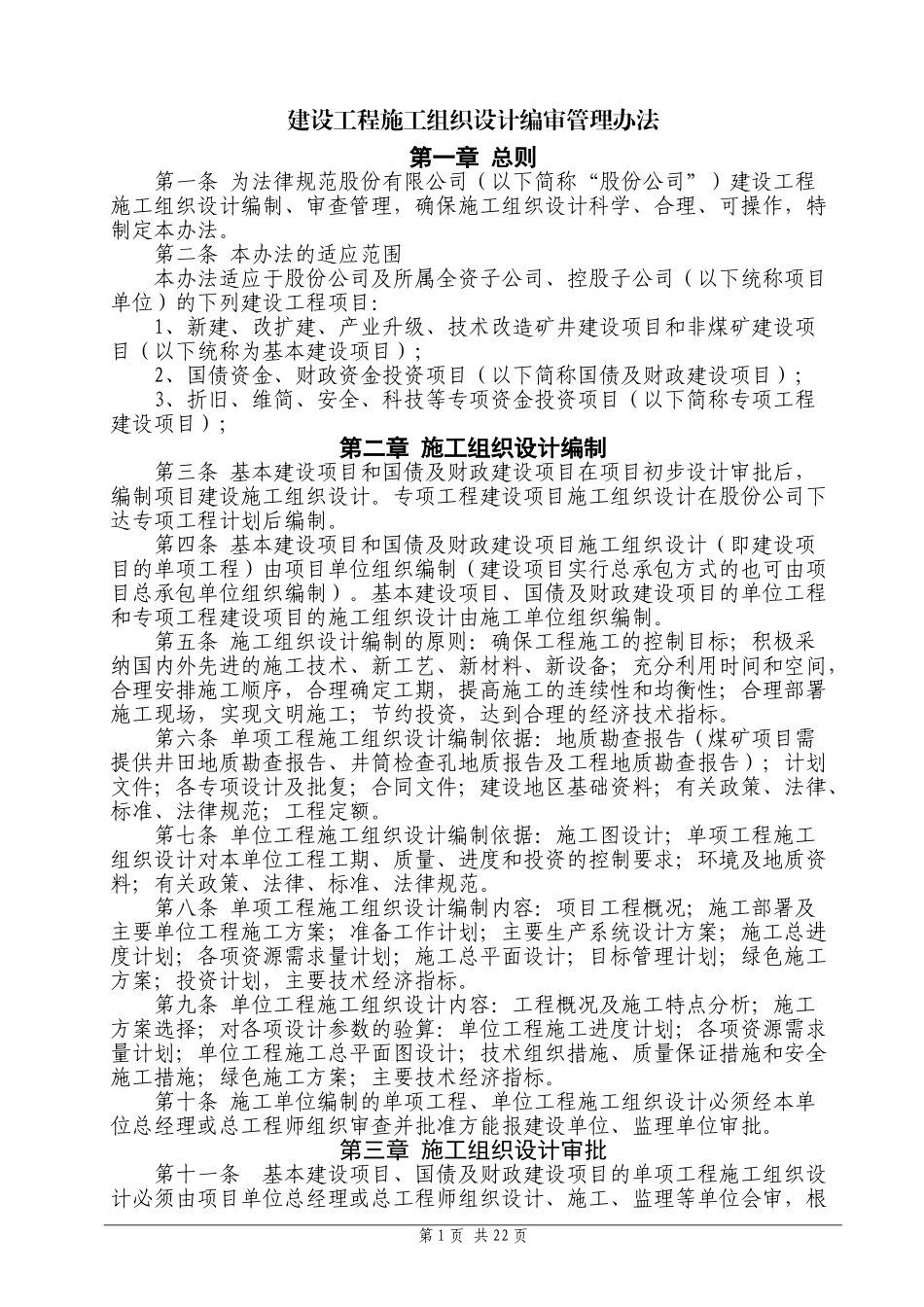 建设工程施工组织设计编审管理办法_第1页