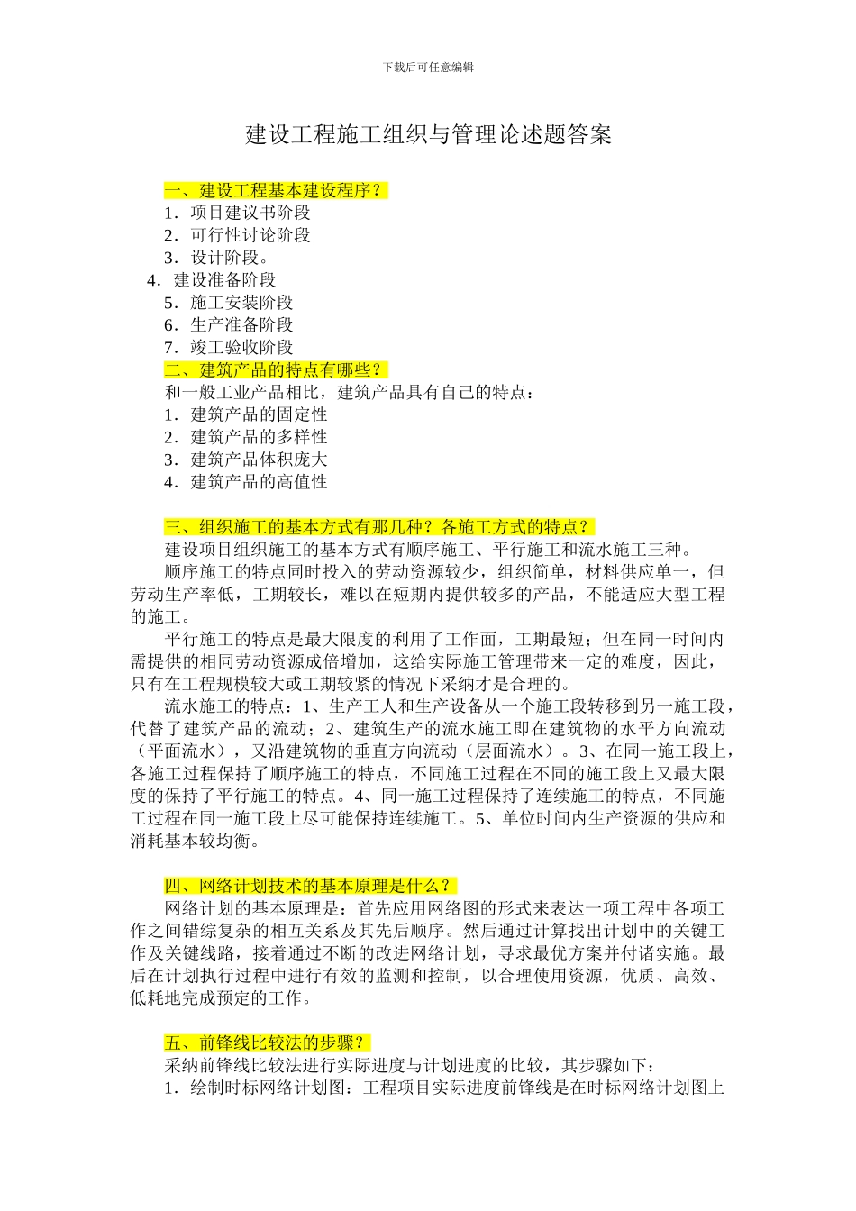 建设工程施工组织与管理论述题答案_第1页