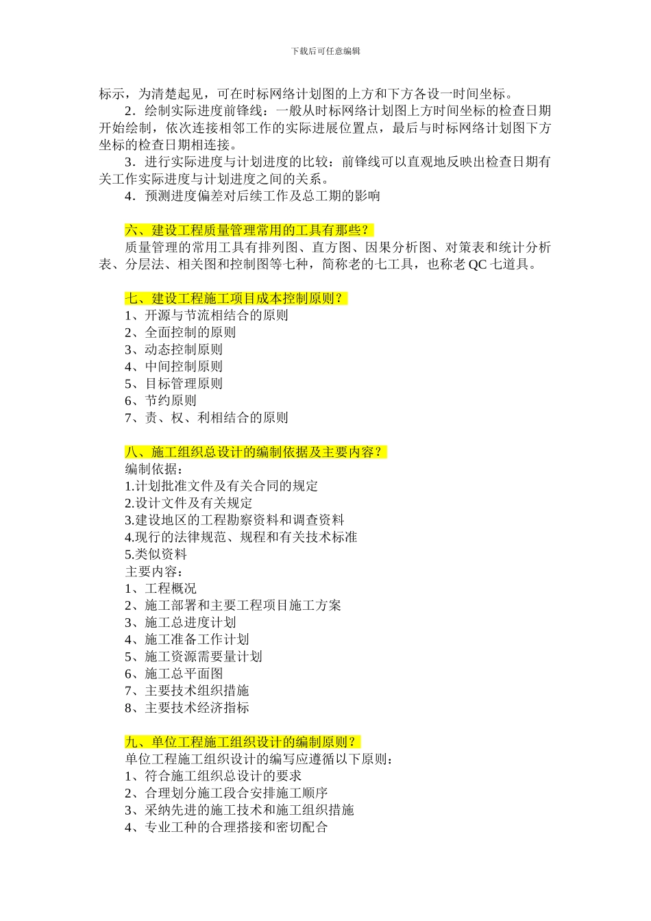 建设工程施工组织与管理论述题答案_第2页