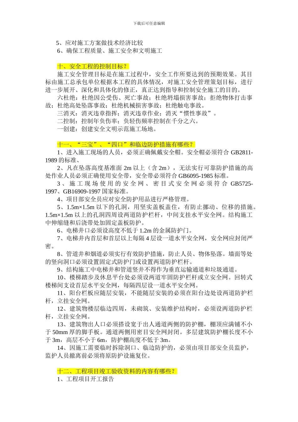 建设工程施工组织与管理论述题答案_第3页