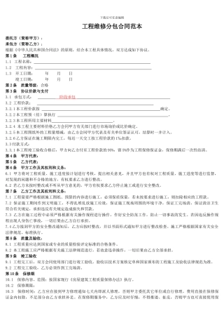 建设工程施工维修分包合同范本