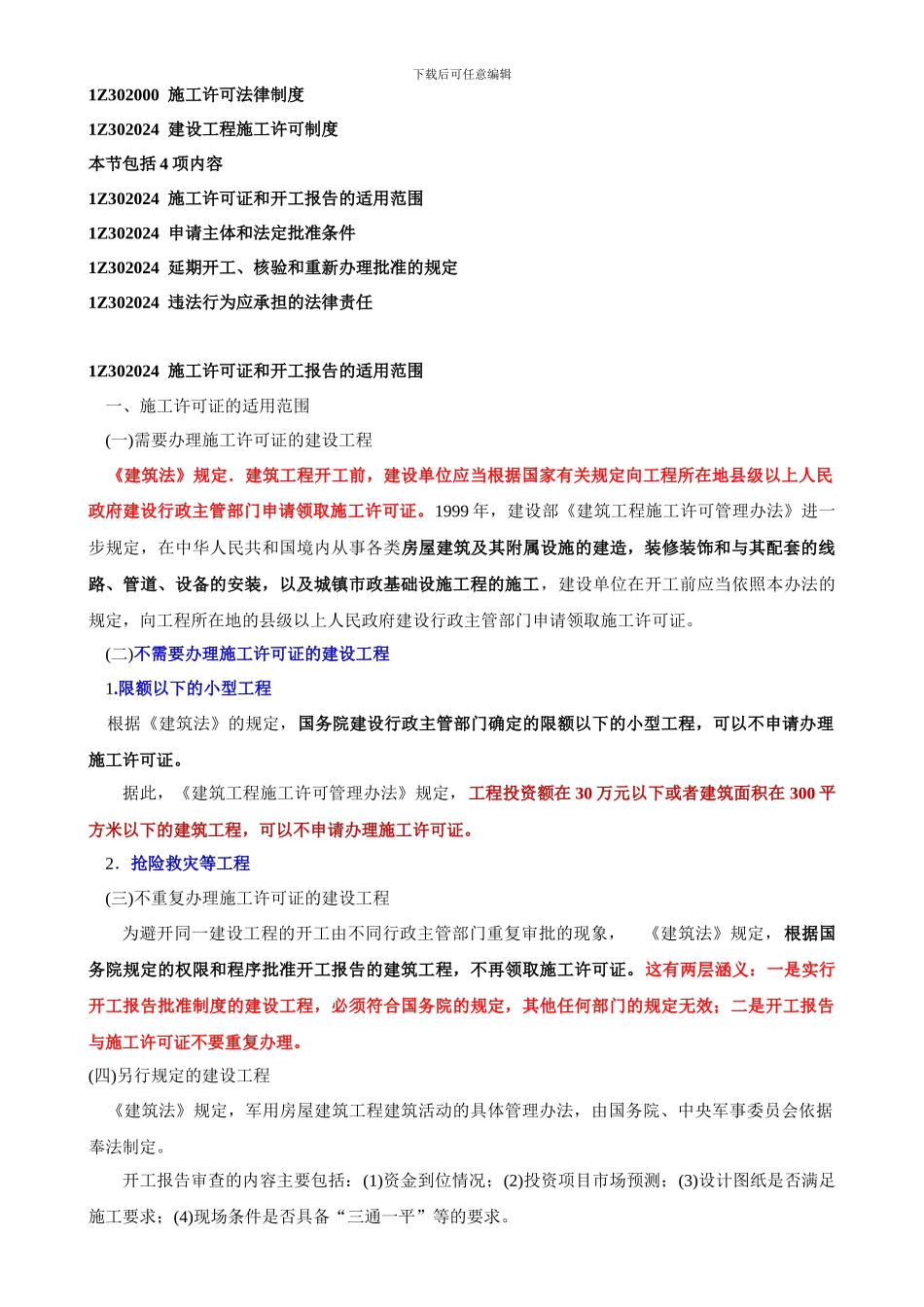 建设工程施工许可制度_第1页