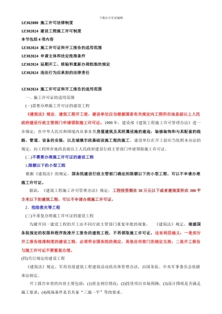 建设工程施工许可制度