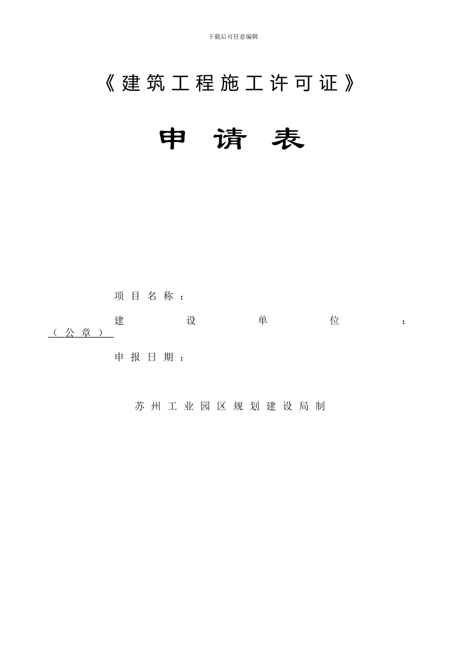 建设工程施工许可证申请表_第1页